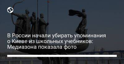 князь Владимир - В России начали убирать упоминания о Киеве из школьных учебников: Медиазона показала фото - liga.net - Россия - Украина - Киев - Русь