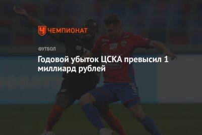 Годовой убыток ЦСКА превысил 1 миллиард рублей