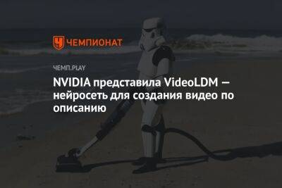 NVIDIA представила VideoLDM — нейросеть для создания видео по описанию