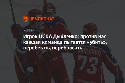 Игрок ЦСКА Дыбленко: против нас каждая команда пытается «убить», перебегать, перебросать