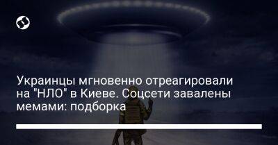 Украинцы мгновенно отреагировали на "НЛО" в Киеве. Соцсети завалены мемами: подборка