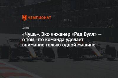 «Чушь». Экс-инженер «Ред Булл» — о том, что команда уделает внимание только одной машине