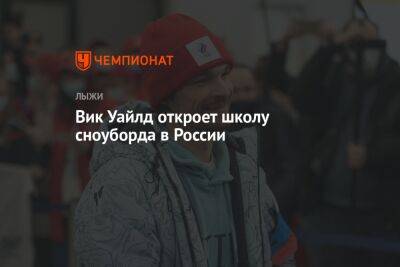 Вик Уайлд откроет школу сноуборда в России