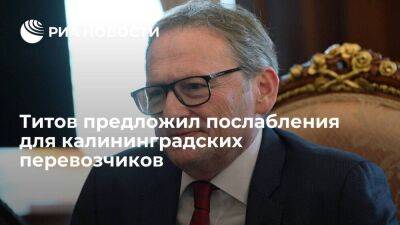 Борис Титов - Михаил Мишустин - Титов предложил разрешить калининградским перевозчикам рейсы по России без доплаты за фуры - smartmoney.one - Россия - Белоруссия - Калининградская обл.