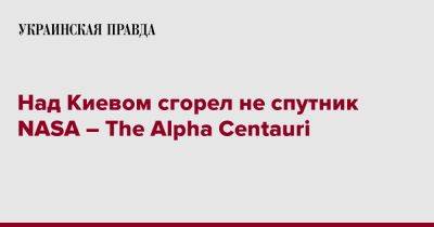 Над Киевом сгорел не спутник NASA – The Alpha Centauri