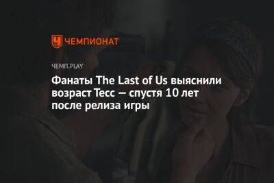 Фанаты The Last of Us выяснили возраст Тесс — спустя 10 лет после релиза игры