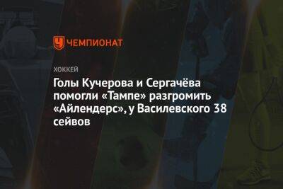 Голы Кучерова и Сергачёва помогли «Тампе» разгромить «Айлендерс», у Василевского 38 сейвов