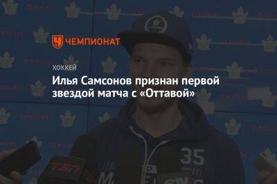 Илья Самсонов признан первой звездой матча с «Оттавой»