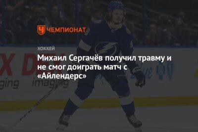 Михаил Сергачёв получил травму и не смог доиграть матч с «Айлендерс»