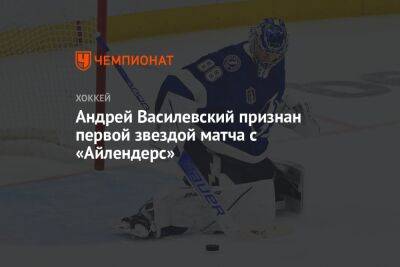 Андрей Василевский признан первой звездой матча с «Айлендерс»
