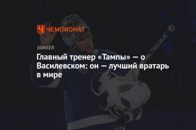 Главный тренер «Тампы» — о Василевском: он — лучший вратарь в мире