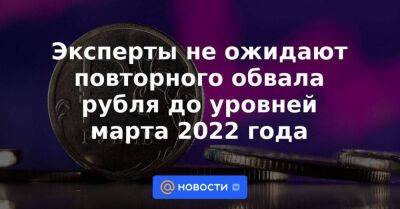 Эксперты не ожидают повторного обвала рубля до уровней марта 2022 года
