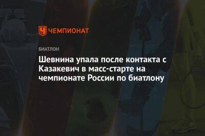 Ирина Казакевич - Полина Шевнина - Шевнина упала после контакта с Казакевич в масс-старте на чемпионате России по биатлону - championat.com - Россия - Украина - Московская обл. - Ханты-Мансийск