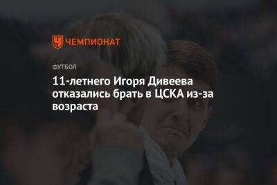 11-летнего Игоря Дивеева отказались брать в ЦСКА из-за возраста