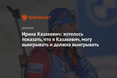 Ирина Казакевич: хотелось показать, что я Казакевич, могу выигрывать и должна выигрывать