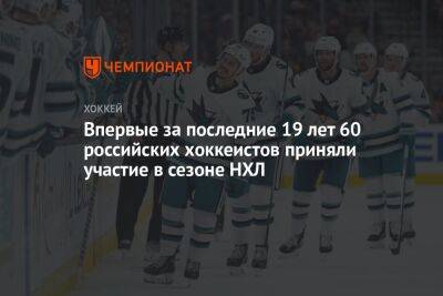 Впервые за последние 19 лет 60 российских хоккеистов приняли участие в сезоне НХЛ