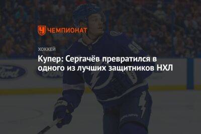 Купер: Сергачёв превратился в одного из лучших защитников НХЛ