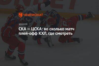 СКА — ЦСКА: во сколько матч плей-офф КХЛ, где смотреть