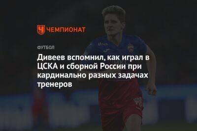 Дивеев вспомнил, как играл в ЦСКА и сборной России при кардинально разных задачах тренеров