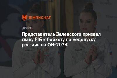 Представитель Зеленского призвал главу FIG к бойкоту по недопуску россиян на ОИ-2024