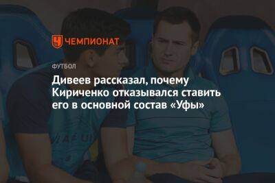 Дивеев рассказал, почему Кириченко отказывался ставить его в основной состав «Уфы»