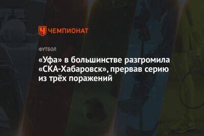 «Уфа» в большинстве разгромила «СКА-Хабаровск», прервав серию из трёх поражений
