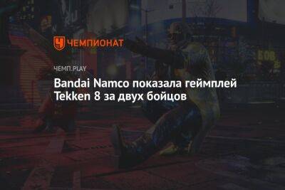 Bandai Namco показала геймплей Tekken 8 за двух бойцов