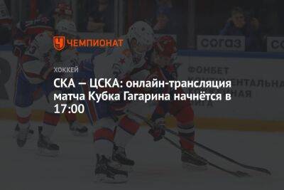 СКА — ЦСКА: онлайн-трансляция матча Кубка Гагарина начнётся в 17:00