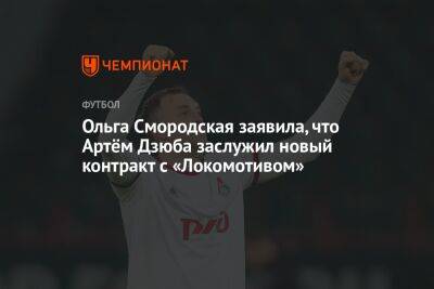 Ольга Смородская заявила, что Артём Дзюба заслужил новый контракт с «Локомотивом»