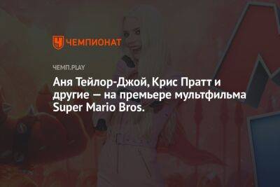 Аня Тейлор-Джой, Крис Пратт и другие — на премьере мультфильма Super Mario Bros.