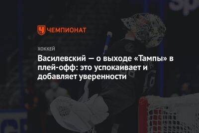 Василевский — о выходе «Тампы» в плей-офф: это успокаивает и добавляет уверенности