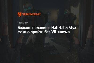 Больше половины Half-Life: Alyx можно пройти без VR-шлема