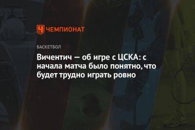 Вичентич — об игре с ЦСКА: с начала матча было понятно, что будет трудно играть ровно