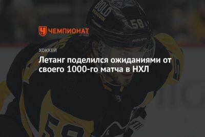 Летанг поделился ожиданиями от своего 1000-го матча в НХЛ