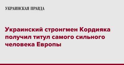Украинский стронгмен Кордияка получил титул самого сильного человека Европы