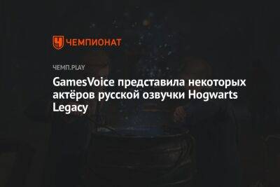 GamesVoice представила некоторых актёров русской озвучки Hogwarts Legacy