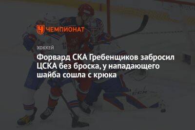 Форвард СКА Гребенщиков забросил ЦСКА без броска, у нападающего шайба сошла с крюка