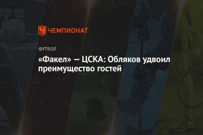 «Факел» — ЦСКА: Обляков удвоил преимущество гостей