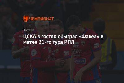 ЦСКА в гостях обыграл «Факел» в матче 21-го тура РПЛ
