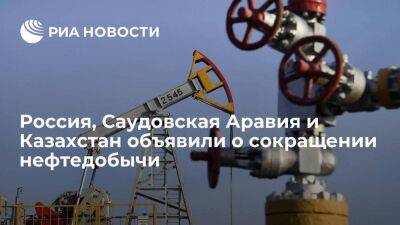 Россия, Саудовская Аравия и Казахстан объявили о сокращении нефтедобычи до конца 2023 года