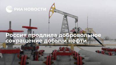 Россия продлила добровольное сокращение добычи нефти на 500 тысяч баррелей до конца года