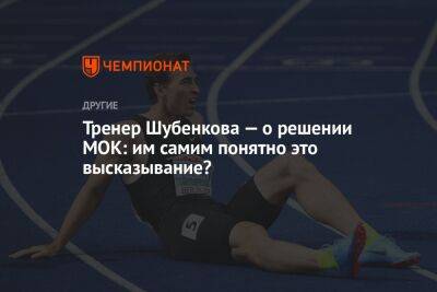 Тренер Шубенкова — о решении МОК: им самим понятно это высказывание?