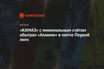 «КАМАЗ» с минимальным счётом обыграл «Аланию» в матче Первой лиги