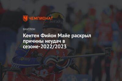 Майя Фийон - Кентен Фийон Майе раскрыл причины неудач в сезоне-2022/2023 - championat.com
