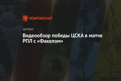 Видеообзор победы ЦСКА в матче РПЛ с «Факелом»