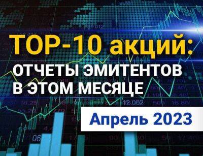 TOP-10 интересных акций: апрель 2023