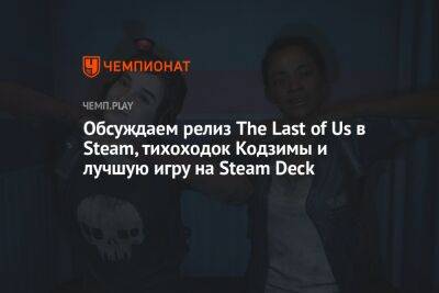 Баги и проблемы ремейка The Last of Us Part 1 на ПК, лучшие первоапрельские шутки в играх и скандал с Resident Evil 4