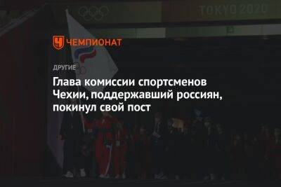 Глава комиссии спортсменов Чехии, поддержавший россиян, покинул свой пост