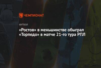 «Ростов» — «Торпедо» 2:1, результат матча 21-го тура РПЛ 2 апреля 2023 года