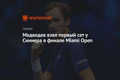Медведев взял первый сет у Синнера в финале Miami Open